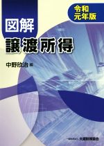 【中古】 図解　譲渡所得(令和元年版)／中野欣治(編者)