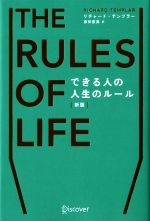 【中古】 THE RULES　OF　LIFE　できる人の人生のルール　新版／リチャード・テンプラー(著者),桜田直美(訳者)