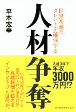 【中古】 人材争奪 世界基準のタレントを確保する／平本宏幸(著者)