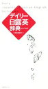 【中古】 デイリー日露英辞典 カジュアル版/三省堂編修所(編者)
