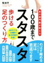 【中古】 100歳までスタスタ歩ける足のつくりかた 足の専門医が教える 健康プレミアムシリーズ/菊池守(著者)