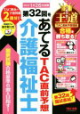 【中古】 介護福祉士 第32回をあてるTAC直前予想(2020年)/TAC介護福祉士受験対策研究会(著者)