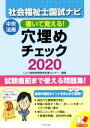 【中古】 社会福祉士国試ナビ　穴埋めチェック(2020) 書いて覚える！／いとう総研資格取得支援センター(編者)