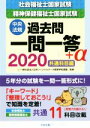 【中古】 社会福祉士国家試験・精神保健福祉士国家試験 過去問一問一答+α 共通科目編(2020)/日本ソーシャルワーク教育学校連盟