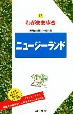 【中古】 ニュージーランド 海外自由旅行の道具箱 ブルーガイドわがまま歩き27/ブルーガイド編集部(編者)