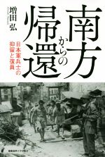 【中古】 南方からの帰還 日本軍兵士の抑留と復員／増田弘(著者)