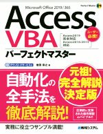 【中古】 Access　VBA　パーフェクトマスター Access2019完全対応　Access2016／2013対応／岩田宗之(著者)