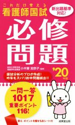 【中古】 これだけ覚える看護師国試　必修問題(’20年版)／小木曽加奈子