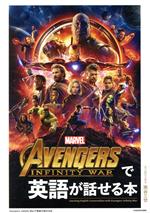 【中古】 Avengers：Infinity Warで英語が話せる本／南谷三世(訳者)