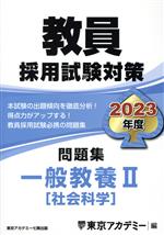 【中古】 教員採用試験対策 問題集 一般教養II(2023年度) 社会科学 オープンセサミシリーズ／東京アカデミー(編者)