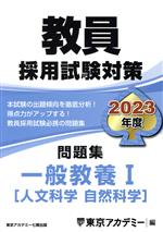 【中古】 教員採用試験対策 問題集 一般教養I(2023年度) 人文 自然科学 オープンセサミシリーズ／東京アカデミー(編者)