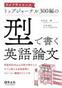 【中古】 ライフサイエンストップジャーナル300編の「型」で書く英語論文/河本健(著者),石井達也(著者)