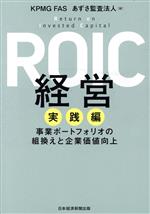 【中古】 ROIC経営　実践編 事業ポートフォリオの組換えと企業価値向上／KPMGFAS(編者),あずさ監査法人(編者)
