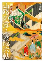 【中古】 源氏物語補作 山路の露・雲隠六帖 他二篇 岩波文庫/今西祐一郎(編者)