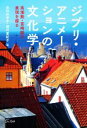 【中古】 ジブリ・アニメーションの文化学 高畑勲・宮崎駿の表現を探る/米村みゆき(編者),須川亜紀子(編者)(3)