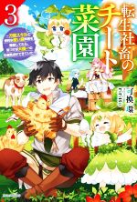 Tokuma Dual Library - 【中古】 転生社畜のチート菜園(3) 万能スキルと便利な使い魔妖精を駆使してたら、気づけば大陸一の生産拠点ができていた カドカワBOOKS／可換環(著者),riritto(イラスト)