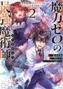 【中古】 魔力ゼロの最強魔術師 @COMIC(2) やはりお前らの魔術理論は間違っているんだが?/椋本夏夜(著者),北川ニキタ(原作),兎塚エイジ(キャラクター原案)