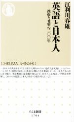 【中古】 英語と日本人 挫折と希望の二〇〇年 ちくま新書/江利川春雄(著者)