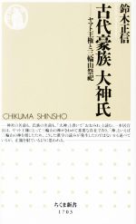 【中古】 古代豪族 大神氏 ヤマト王権と三輪山祭祀 ちくま新書/鈴木正信(著者)