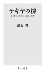 【中古】 テキヤの掟　祭りを担った文化、組織、慣習 角川新書／廣末登(著者)