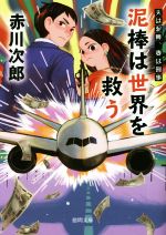 【中古】 泥棒は世界を救う 夫は泥棒、妻は刑事 22 徳間文庫／赤川次郎(著者)