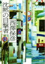 【中古】 沈黙の目撃者 徳間文庫／西澤保彦(著者)