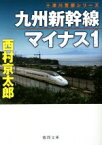 【中古】 九州新幹線マイナス1 十津川警部シリーズ 徳間文庫／西村京太郎(著者)