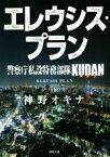 【中古】 警察庁私設特務部隊KUDAN　エレウシス・プラン 徳間文庫／神野オキナ(著者)