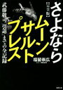 福留崇広(著者)販売会社/発売会社：徳間書店発売年月日：2023/01/12JAN：9784198948221