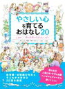 【中古】 やさしい心を育てるおはなし20 ときめく！夢の世界の名作がいっぱい／大宮とき子(監修),mona(絵)