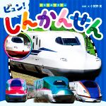 【中古】 ビュン！しんかんせん のりものマスター／小賀野実(著者)