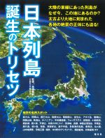 【中古】 日本列島誕生のトリセツ／高橋典嗣(監修)