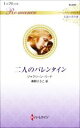 【中古】 二人のバレンタイン ハーレクイン・ロマンス　伝説の名作選 ハーレクイン・ロマンス／ジャクリーン・バード(著者),春野ひろこ(訳者)