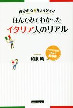 【中古】 自分中心がちょうどイイ 住んでみてわかったイタリア人のリアル/和泉純(著者)