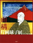 【中古】 面構　片岡球子展 たちむかう絵画／北九州市立美術館(編者),そごう美術館(企画)