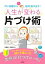 【中古】 人生が変わる片づけ術 汚い部屋から今度こそ絶対抜け出す！／村越克子(著者),笠原恭子(著者)