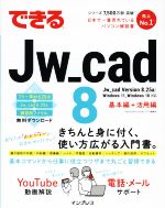 【中古】 できるJw＿cad8　基礎編＋活用編 できるシリーズ／ObraClub(著者),できるシリーズ編集部(著者)