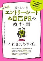 【中古】 エントリーシート＆自己PRの教科書　これさえあれば。(2025年度版) 受かる具体例／坂本直文(..