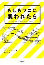 【中古】 もしもワニに襲われたら／ジョシュア ペイビン(著者),デビット ボーゲニクト(著者),梅澤乃奈(訳者)