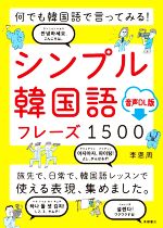 【中古】 何でも韓国語で言ってみる！シンプル韓国語フレーズ1500 音声DL版／李恩周(著者)