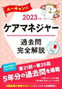 【中古】 ユーキャンのケアマネジャー 過去問完全解説(2023年版)/ユーキャンケアマネジャー試験研究会(編著)