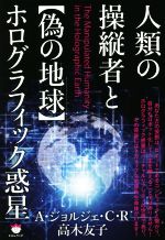 【中古】 人類の操縦者と【偽の地球】ホログラフィック惑星／A．ジョルジェ．C．R(著者),高木友子(著者)