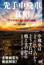 【中古】 先手中飛車の真相 アマが知らない研究と結論 マイナビ将棋BOOKS/冨田誠也(著者)
