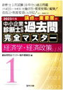 【中古】 中小企業診断士試験 論点別・重要度順 過去問完全マスター 2023年版(1) 経済学・経済政策/過去問完全マスター製作委員会(編者)