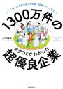 【中古】 1300万件のクチコミでわかった超優良企業 クチコミ数【日本最大級】の転職・就職サイトに集まった/大澤陽樹(著者)