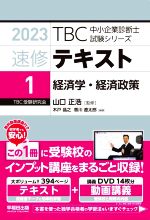 【中古】 速修テキスト　2023年版(1) 経済学・経済政策 TBC中小企業診断士試験シリーズ／山口正浩(監修),木戸晶之(編著),香川遼太郎(編..