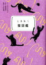 【中古】 ときめく猫図鑑 ときめく図鑑pokke!/なかのひろみ(著者),今泉忠明(監修),福田豊文(写真家)