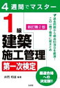 【中古】 4週間でマスター 1級建築施工管理 第一次検定 新訂第2版 国家・資格シリーズ/井岡和雄(編著)