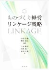 【中古】 ものづくり経営リンケージ戦略／上田隆司(著者),宮本真一(著者),安田正義(著者),田中芳雄(編著),野村重信(編著)