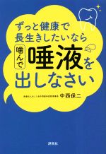 【中古】 ずっと健康で長生きしたいなら噛んで唾液を出しなさい／中西保二(著者)